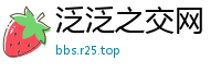 泛泛之交网